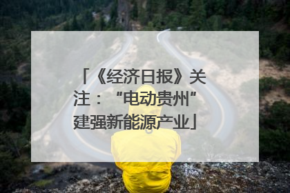 《经济日报》关注：“电动贵州”建强新能源产业
