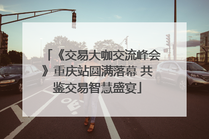 《交易大咖交流峰会》重庆站圆满落幕 共鉴交易智慧盛宴