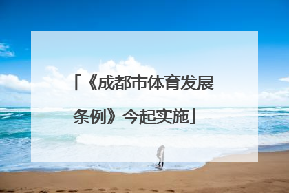 《成都市体育发展条例》今起实施
