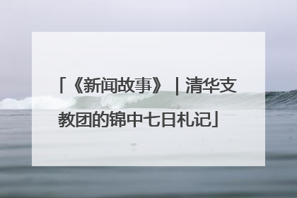 《新闻故事》｜清华支教团的锦中七日札记