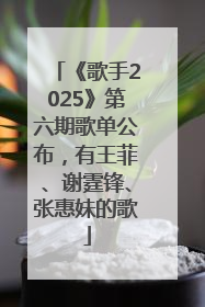 《歌手2025》第六期歌单公布，有王菲、谢霆锋、张惠妹的歌