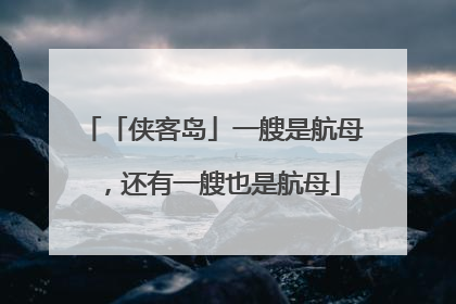 「侠客岛」一艘是航母，还有一艘也是航母