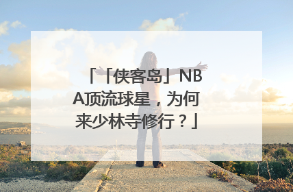 「侠客岛」NBA顶流球星，为何来少林寺修行？