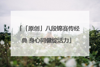 「原创」八段锦赛传经典 身心同健绽活力