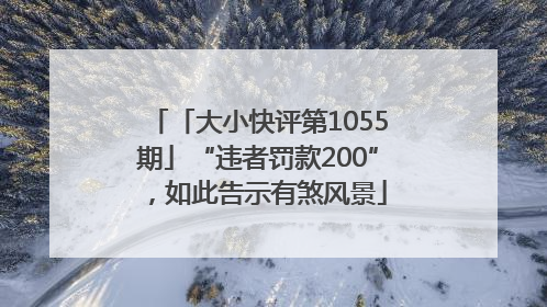 「大小快评第1055期」“违者罚款200”，如此告示有煞风景