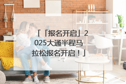 「报名开启」2025大通半程马拉松报名开启！