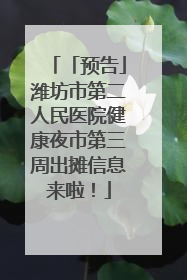 「预告」潍坊市第二人民医院健康夜市第三周出摊信息来啦！
