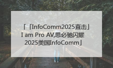 「InfoComm2025直击」I am Pro AV,思必驰闪耀2025美国InfoComm