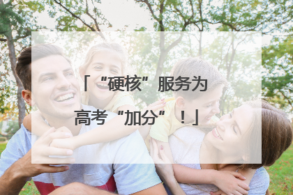 “硬核”服务为高考“加分”！