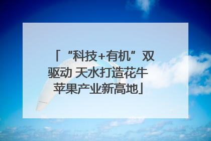 “科技+有机”双驱动 天水打造花牛苹果产业新高地