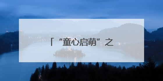 “童心启萌”之“预防溺水 珍爱生命”主题活动