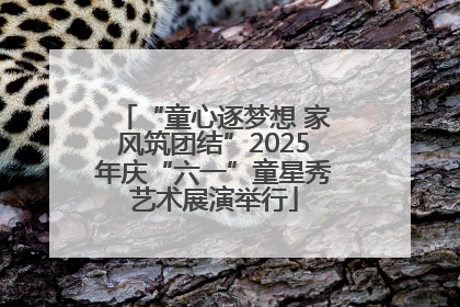 “童心逐梦想 家风筑团结”2025年庆“六一”童星秀艺术展演举行