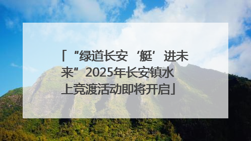 “绿道长安‘艇’进未来”2025年长安镇水上竞渡活动即将开启