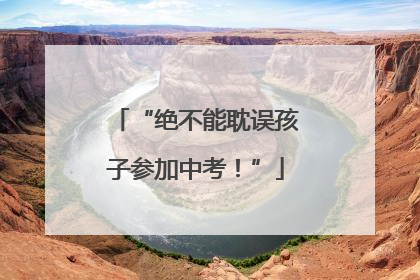 “绝不能耽误孩子参加中考！”