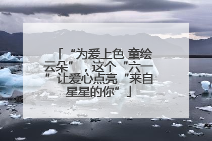 “为爱上色 童绘云朵”，这个“六一”让爱心点亮“来自星星的你”