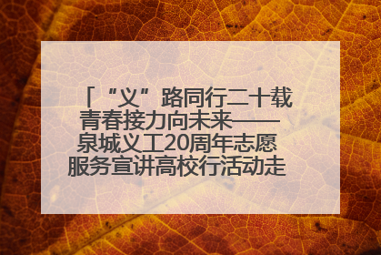 “义”路同行二十载 青春接力向未来——泉城义工20周年志愿服务宣讲高校行活动走进济南职业学院