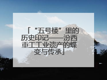 “五号楼”里的历史印记——汾西重工工业遗产的蝶变与传承