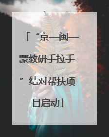 “京—闽—蒙教研手拉手”结对帮扶项目启动