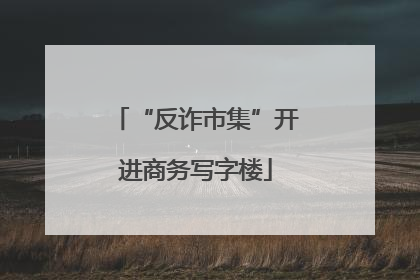 “反诈市集”开进商务写字楼