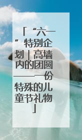 “六一”特别企划｜高墙内的团圆——一份特殊的儿童节礼物