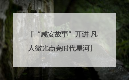 “咸安故事”开讲 凡人微光点亮时代星河