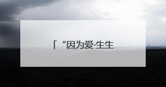 “因为爱·生生不息”摄影展暨“一千零一封家书”展在枣庄举办
