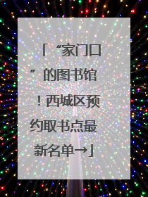 “家门口”的图书馆！西城区预约取书点最新名单→