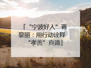 “宁波好人”蒋黎丽：用行动诠释“孝善”真谛