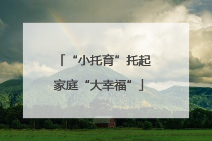 “小托育”托起家庭“大幸福”