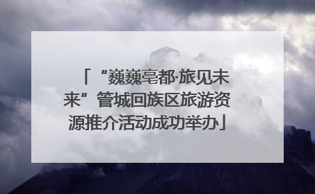 “巍巍亳都·旅见未来”管城回族区旅游资源推介活动成功举办