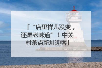 “店里样儿没变，还是老味道”！中关村茶点新址迎客