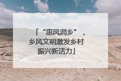 “惠风润乡”，乡风文明激发乡村振兴新活力