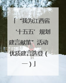 “我为江西省‘十五五’规划建言献策”活动优质建言选登（一）