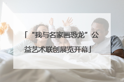 “我与名家画恐龙”公益艺术联创展览开幕