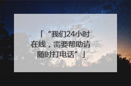 “我们24小时在线，需要帮助请随时打电话”
