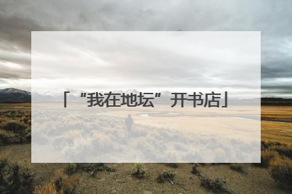 “我在地坛”开书店