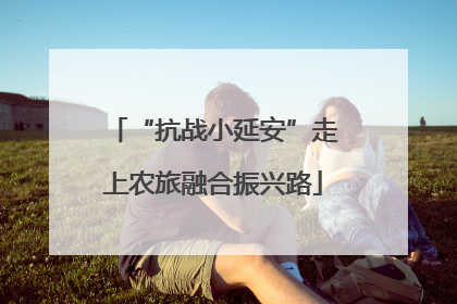 “抗战小延安”走上农旅融合振兴路