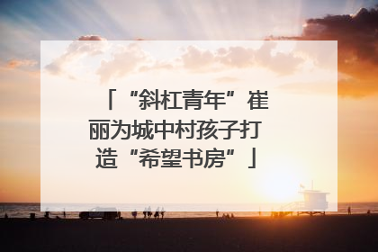 “斜杠青年”崔丽为城中村孩子打造“希望书房”