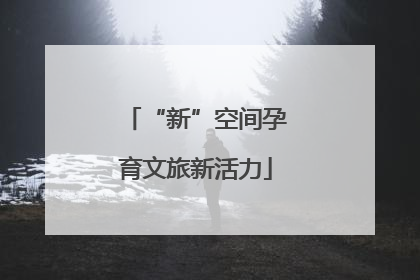 “新”空间孕育文旅新活力