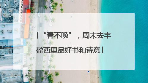 “春不晚”，周末去丰盈西里品好书和诗意