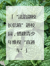 “法治副校长信箱”进校园，搭建青少年维权“直通车”