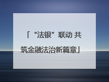 “法银”联动 共筑金融法治新篇章