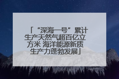 “深海一号”累计生产天然气超百亿立方米 海洋能源新质生产力蓬勃发展