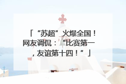 “苏超”火爆全国！网友调侃：“比赛第一，友谊第十四！”