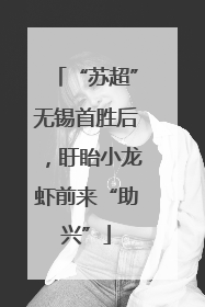 “苏超”无锡首胜后，盱眙小龙虾前来“助兴”