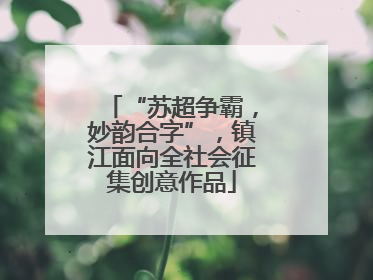 “苏超争霸，妙韵合字”，镇江面向全社会征集创意作品