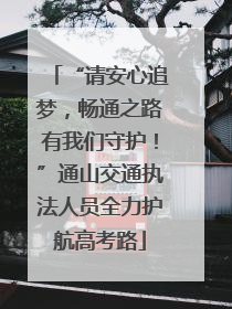 “请安心追梦，畅通之路有我们守护！”通山交通执法人员全力护航高考路