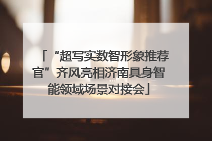 “超写实数智形象推荐官”齐风亮相济南具身智能领域场景对接会