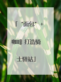 “面包”+咖啡 打造骑士驿站