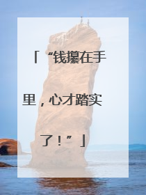 “钱攥在手里，心才踏实了！”